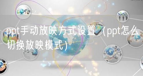 ppt手动放映方式设置（ppt怎么切换放映模式）