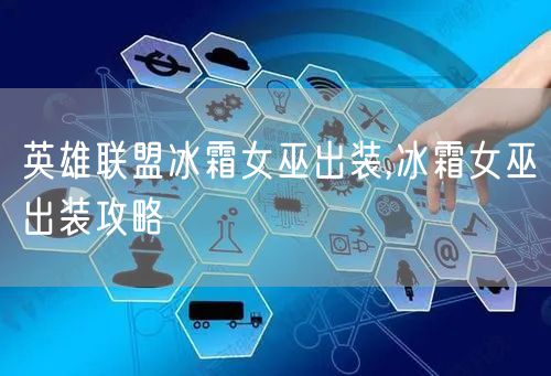 英雄联盟冰霜女巫出装,冰霜女巫出装攻略