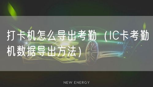 打卡机怎么导出考勤（IC卡考勤机数据导出方法）