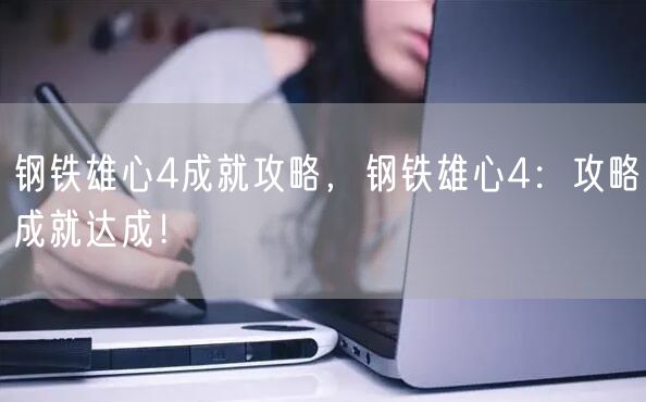钢铁雄心4成就攻略，钢铁雄心4：攻略成就达成！