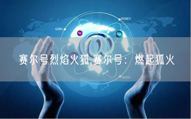 赛尔号烈焰火狐,赛尔号：燃起狐火