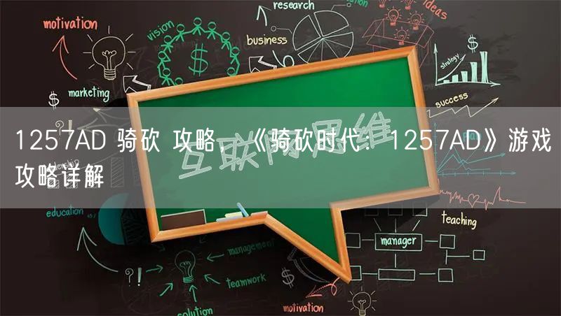 1257AD 骑砍 攻略，《骑砍时代：1257AD》游戏攻略详解