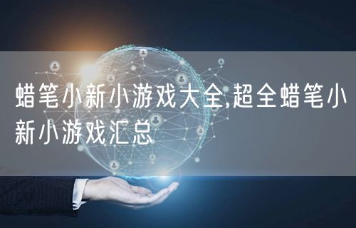 蜡笔小新小游戏大全,超全蜡笔小新小游戏汇总