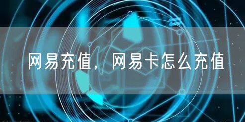 网易充值，网易卡怎么充值