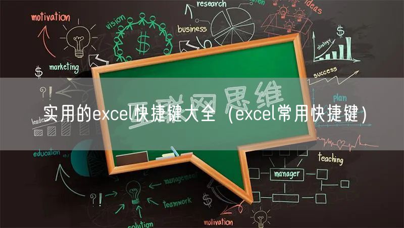 实用的excel快捷键大全（excel常用快捷键）