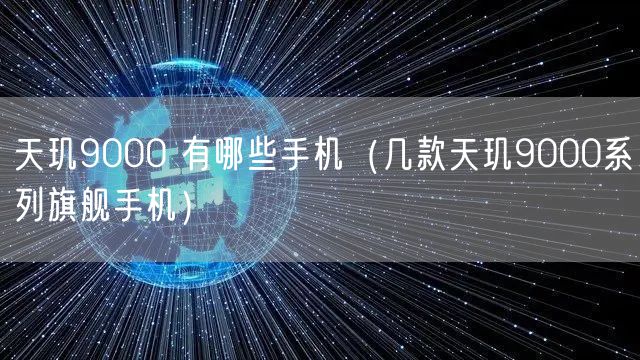 天玑9000 有哪些手机（几款天玑9000系列旗舰手机）