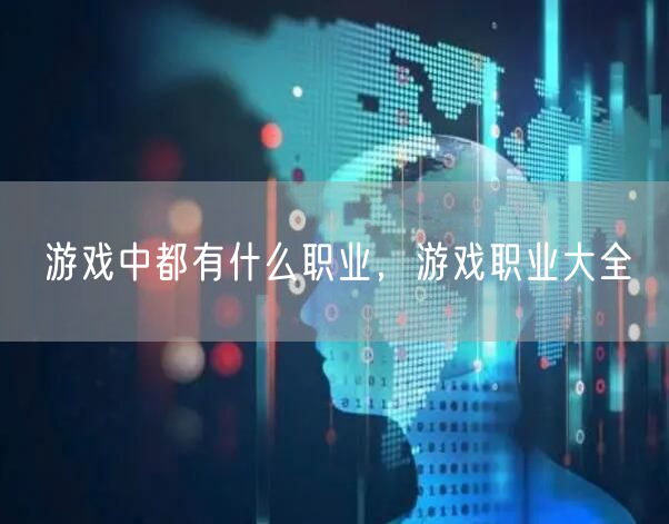 游戏中都有什么职业，游戏职业大全