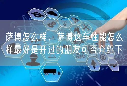 萨博怎么样，萨博这车性能怎么样最好是开过的朋友可否介绍下