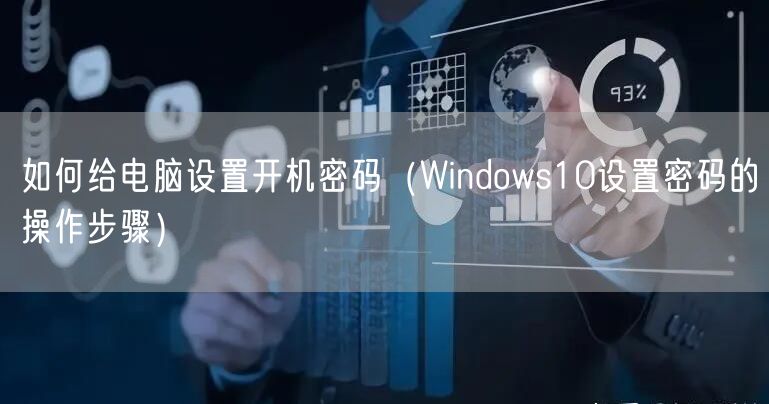 如何给电脑设置开机密码（Windows10设置密码的操作步骤）