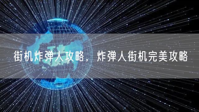 街机炸弹人攻略，炸弹人街机完美攻略
