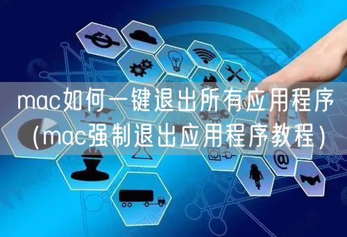 mac如何一键退出所有应用程序（mac强制退出应用程序教程）