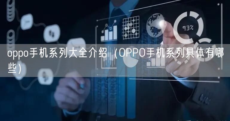 oppo手机系列大全介绍（OPPO手机系列具体有哪些）