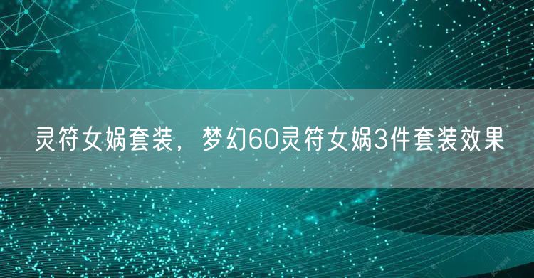灵符女娲套装，梦幻60灵符女娲3件套装效果