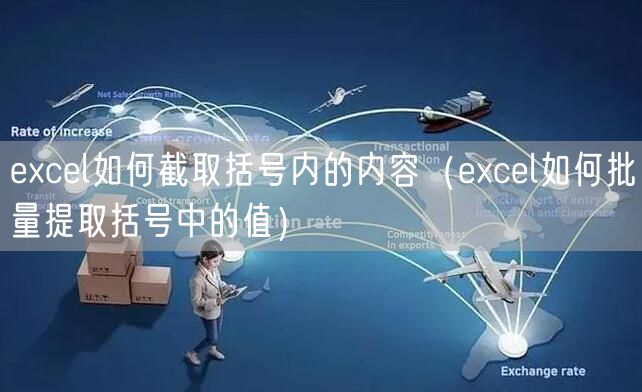 excel如何截取括号内的内容（excel如何批量提取括号中的值）