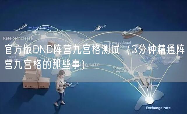 官方版DND阵营九宫格测试（3分钟精通阵营九宫格的那些事）