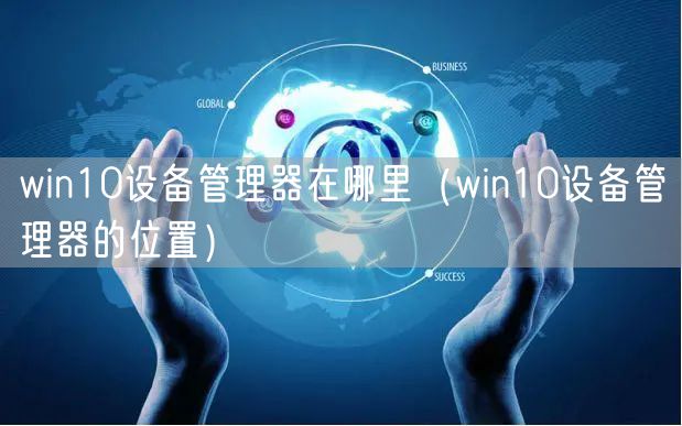 win10设备管理器在哪里（win10设备管理器的位置）