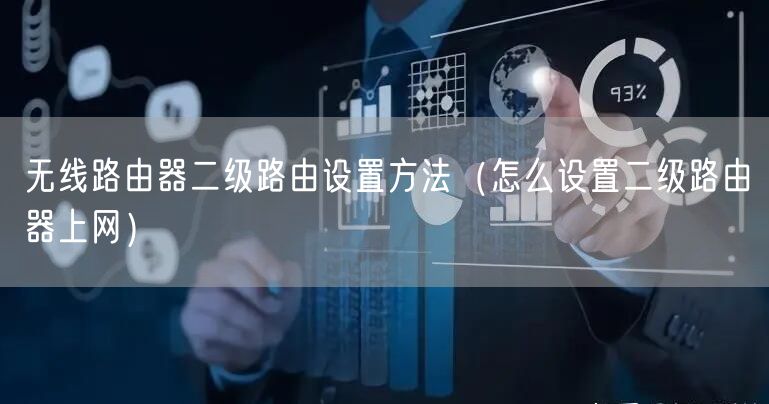 无线路由器二级路由设置方法（怎么设置二级路由器上网）
