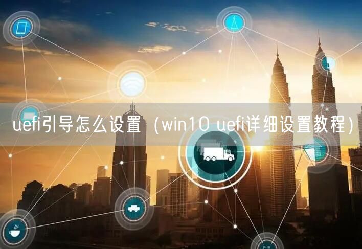uefi引导怎么设置（win10 uefi详细设置教程）