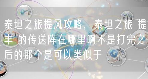 泰坦之旅提风攻略，泰坦之旅 提丰 的传送阵在哪里啊不是打完之后的那个是可以类似于