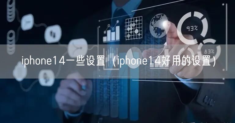 iphone14一些设置（iphone14好用的设置）