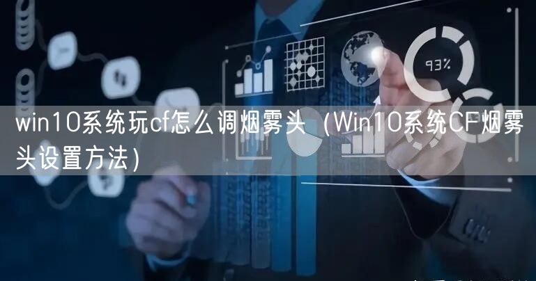 win10系统玩cf怎么调烟雾头（Win10系统CF烟雾头设置方法）