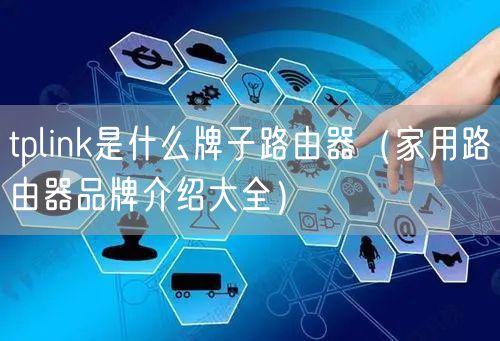 tplink是什么牌子路由器（家用路由器品牌介绍大全）