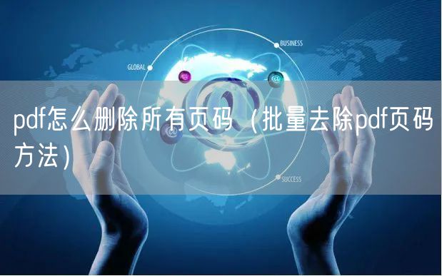 pdf怎么删除所有页码（批量去除pdf页码方法）