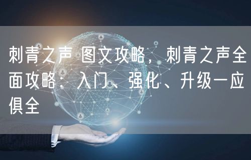 刺青之声 图文攻略，刺青之声全面攻略：入门、强化、升级一应俱全