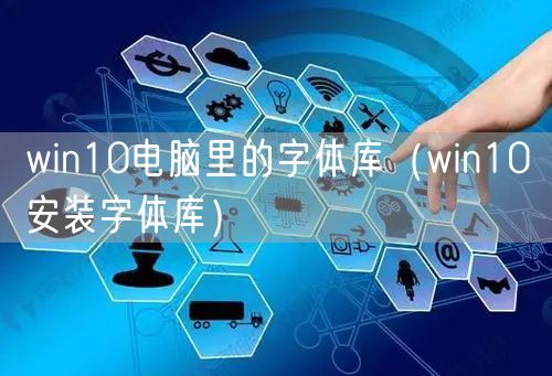 win10电脑里的字体库（win10安装字体库）