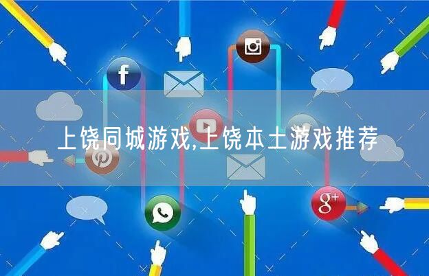 上饶同城游戏,上饶本土游戏推荐