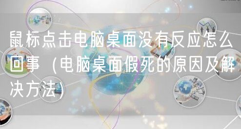 鼠标点击电脑桌面没有反应怎么回事（电脑桌面假死的原因及解决方法）