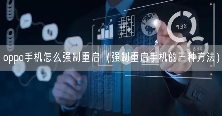 oppo手机怎么强制重启（强制重启手机的三种方法）