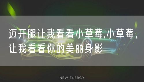 迈开腿让我看看小草莓,小草莓，让我看看你的美丽身影