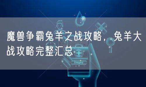 魔兽争霸兔羊之战攻略，兔羊大战攻略完整汇总