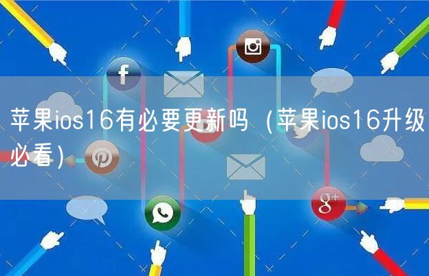 苹果ios16有必要更新吗（苹果ios16升级必看）