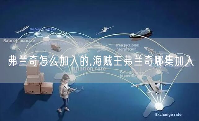 弗兰奇怎么加入的,海贼王弗兰奇哪集加入