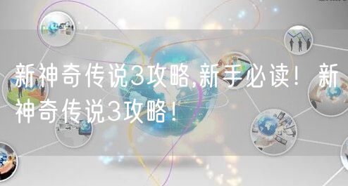 新神奇传说3攻略,新手必读！新神奇传说3攻略！