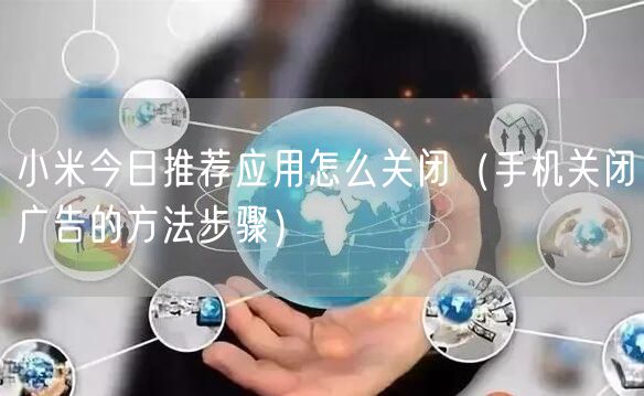 小米今日推荐应用怎么关闭（手机关闭广告的方法步骤）