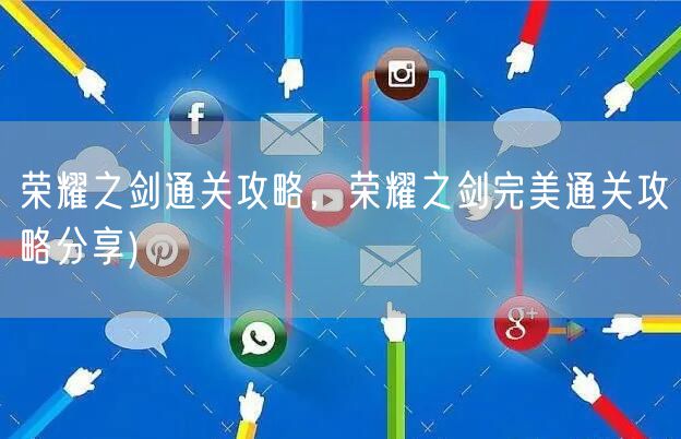 荣耀之剑通关攻略，荣耀之剑完美通关攻略分享)