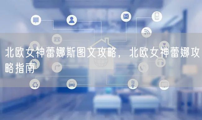 北欧女神蕾娜斯图文攻略，北欧女神蕾娜攻略指南