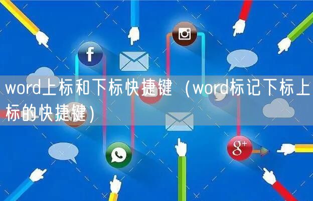 word上标和下标快捷键（word标记下标上标的快捷键）
