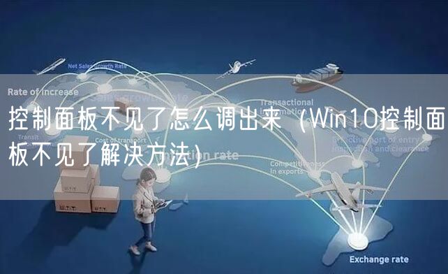 控制面板不见了怎么调出来（Win10控制面板不见了解决方法）