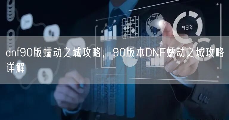 dnf90版蠕动之城攻略，90版本DNF蠕动之城攻略详解
