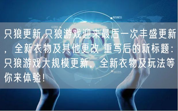 只狼更新,只狼游戏迎来最后一次丰盛更新，全新衣物及其他更改 重写后的新标题：只狼游戏大规模更新，全新衣物及玩法等你来体验！