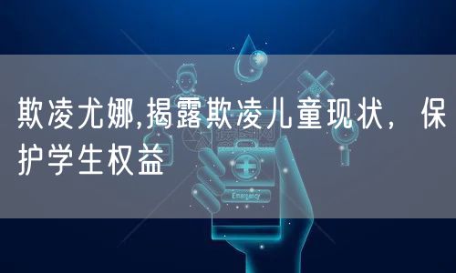 欺凌尤娜,揭露欺凌儿童现状，保护学生权益
