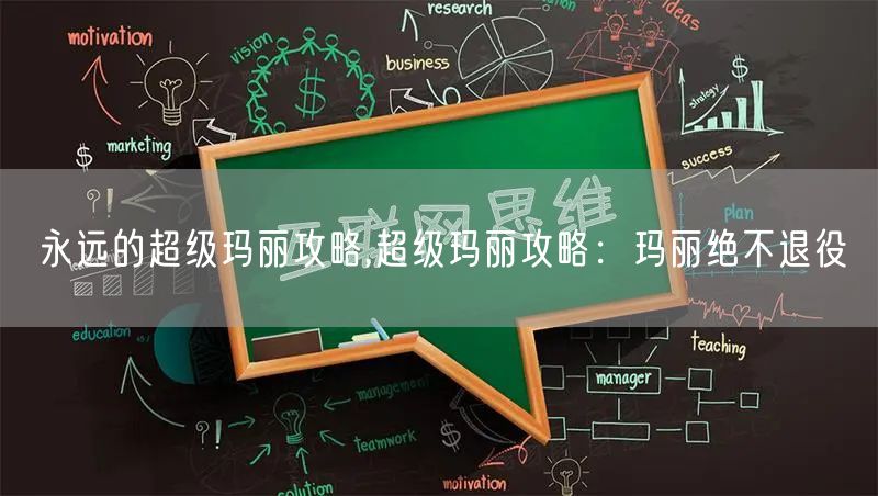 永远的超级玛丽攻略,超级玛丽攻略：玛丽绝不退役