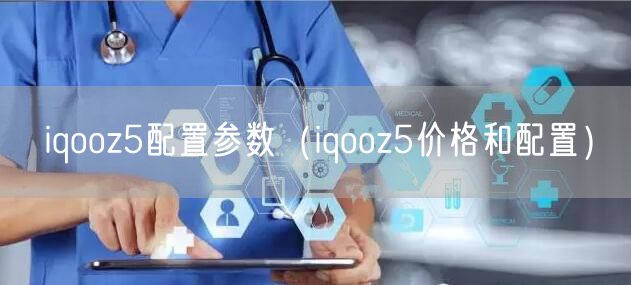 iqooz5配置参数（iqooz5价格和配置）