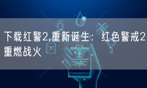 下载红警2,重新诞生：红色警戒2重燃战火