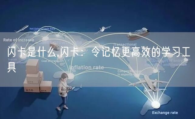 闪卡是什么,闪卡：令记忆更高效的学习工具