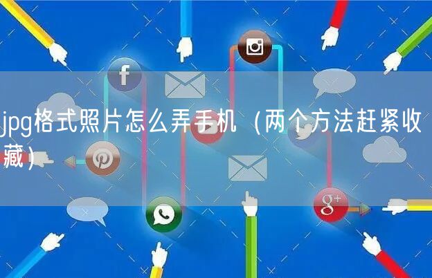 jpg格式照片怎么弄手机（两个方法赶紧收藏）